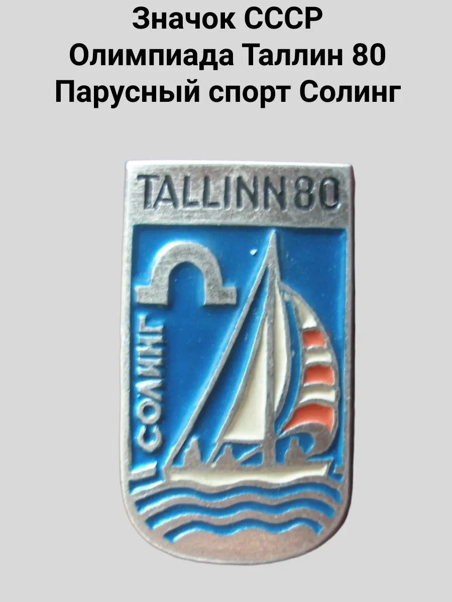 Значок СССР Олимпиада Таллин 80 Парусный спорт Солинг