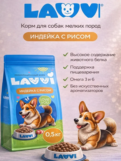 Сухой корм LAVVI для собак, индейка, 0,5 кг