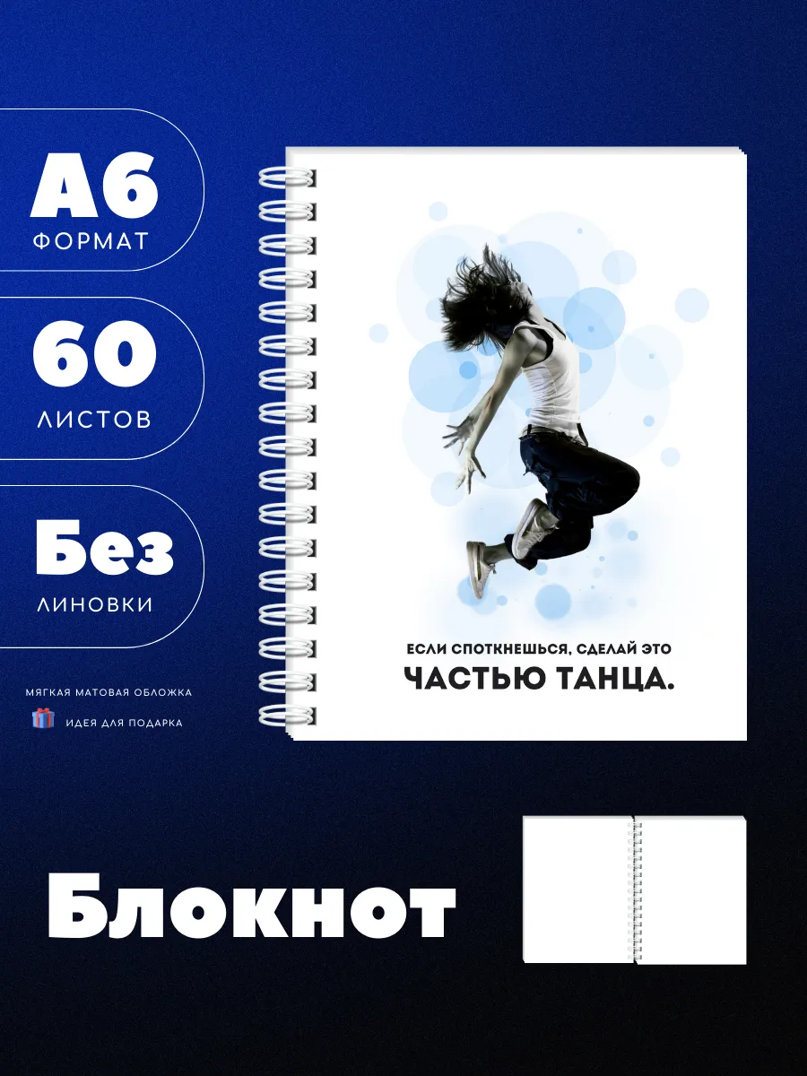 Блокнот А6 для любителей танцев, 60л