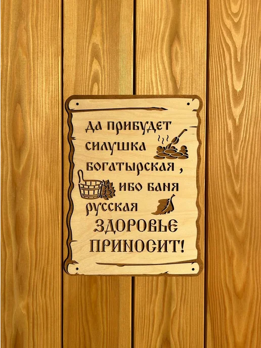 Табличка для бани и сауны деревянная 30х22 см, 30x22 см