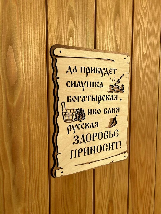 Табличка для бани и сауны деревянная 30х22 см, 30x22 см, фото 2