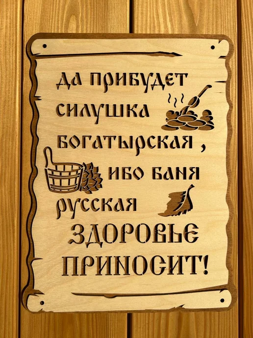 Табличка для бани и сауны деревянная 30х22 см, 30x22 см, фото 3