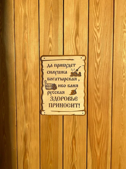 Табличка для бани и сауны деревянная 30х22 см, 30x22 см, фото 4