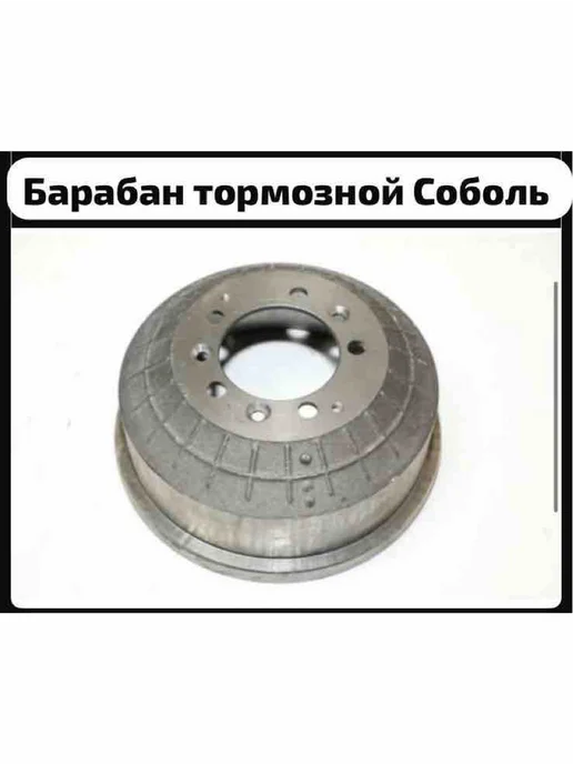 Барабан тормозной Соболь, вариант