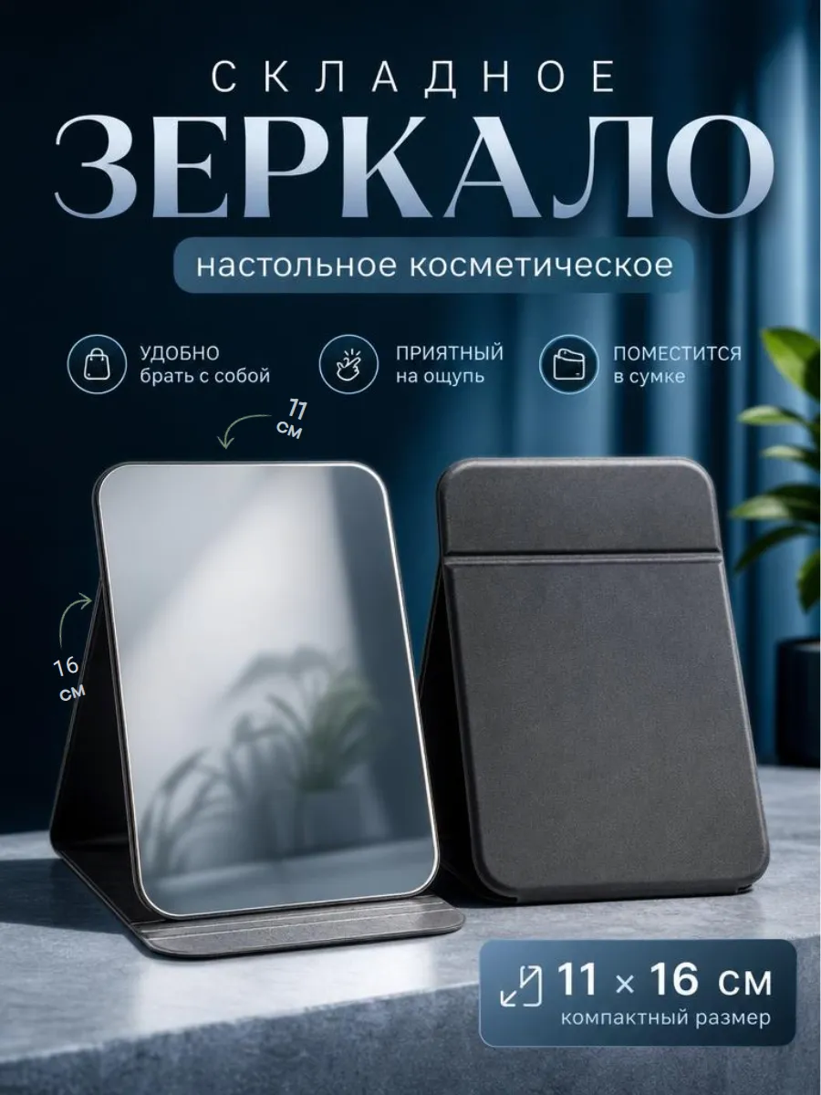 Зеркало настольное, складное косметическое