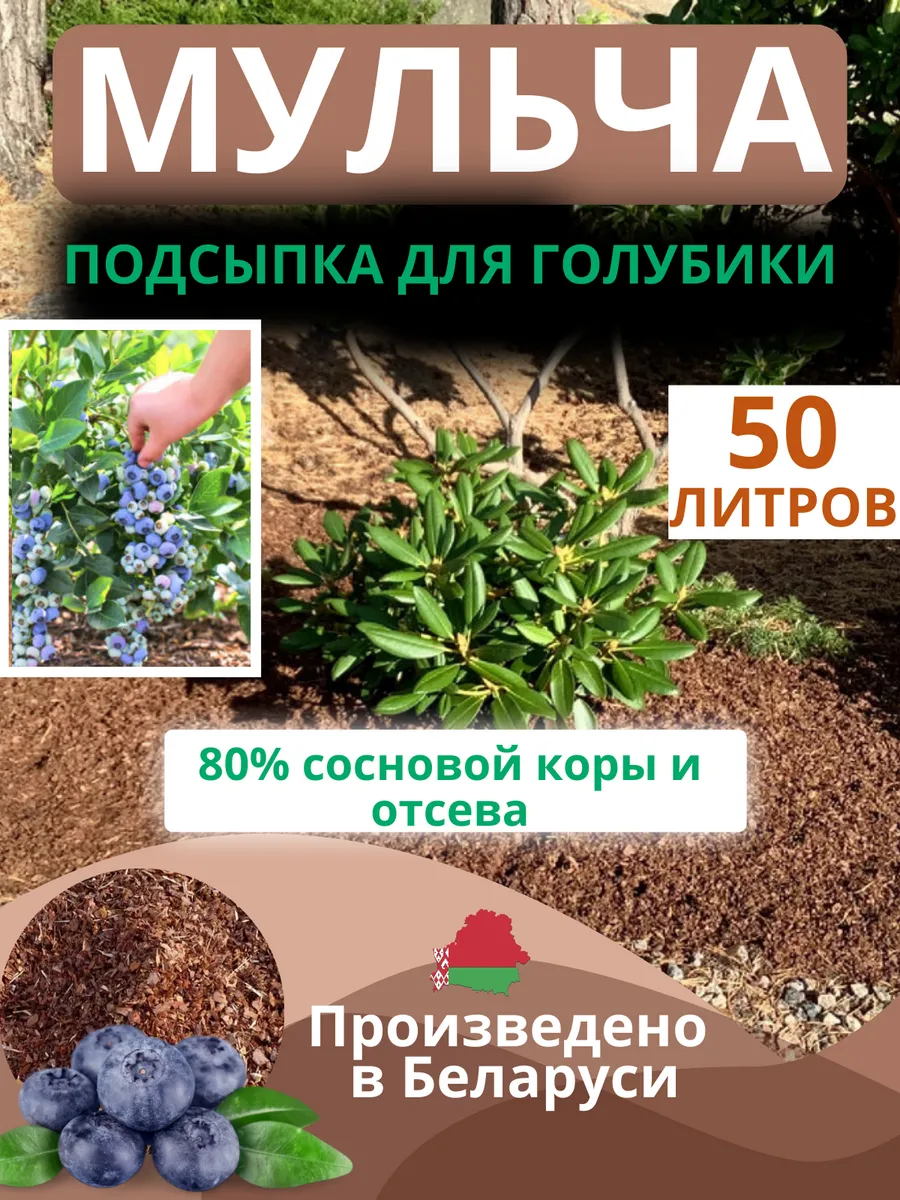 Мульча для голубики подсыпка 50 литров