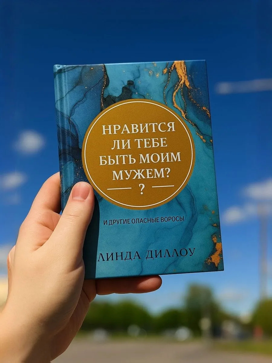 Нравится ли тебе быть моим мужем? Линда Диллоу