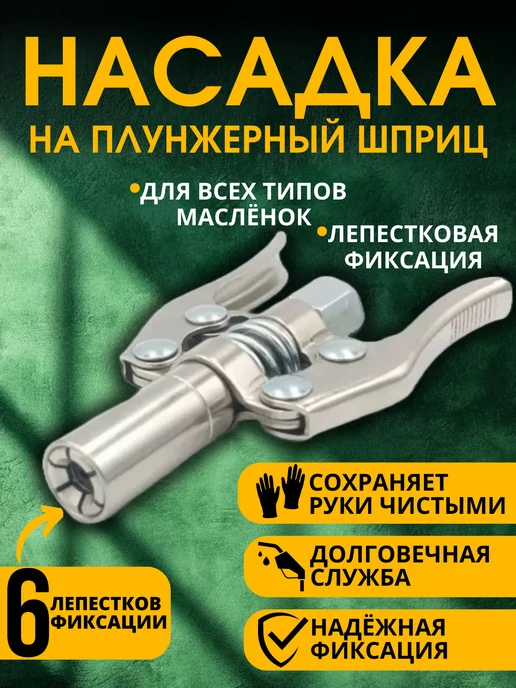GGAuto Насадка для смазки. Масленка для шприцевания, вариант