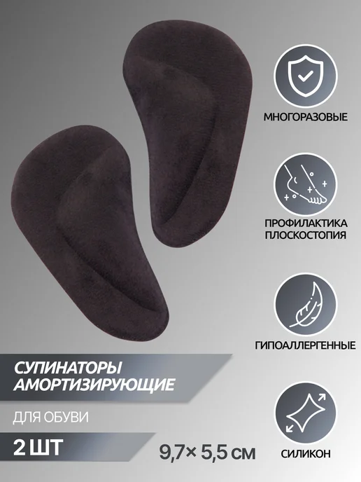 ONLITOP Супинаторы для обуви на клеевой основе 9.7х5.5 см пара, 9.7x5.5 см