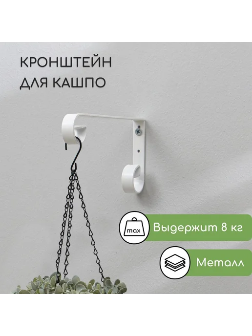Мир обилия Кронштейн для кашпо кованый 17 см металл белый, белый