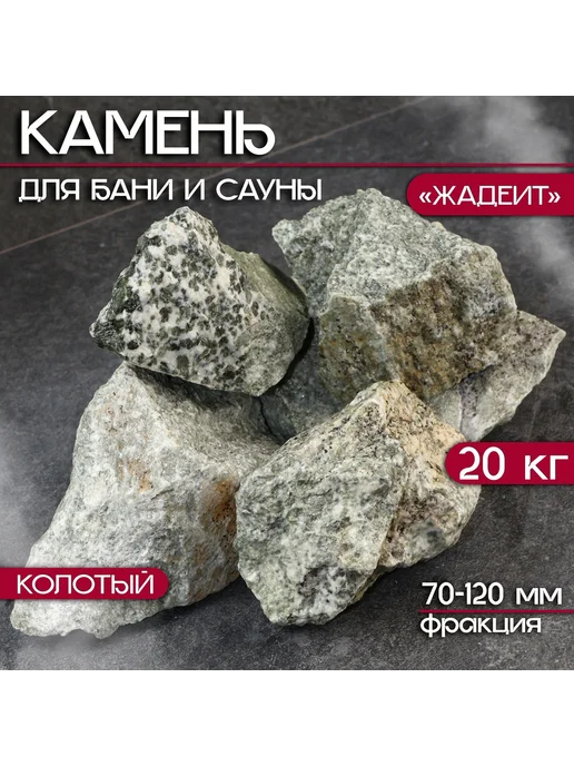 Мир обилия Камень для бани Жадеит колотый 20 кг фракция 70-120 мм, 20 кг