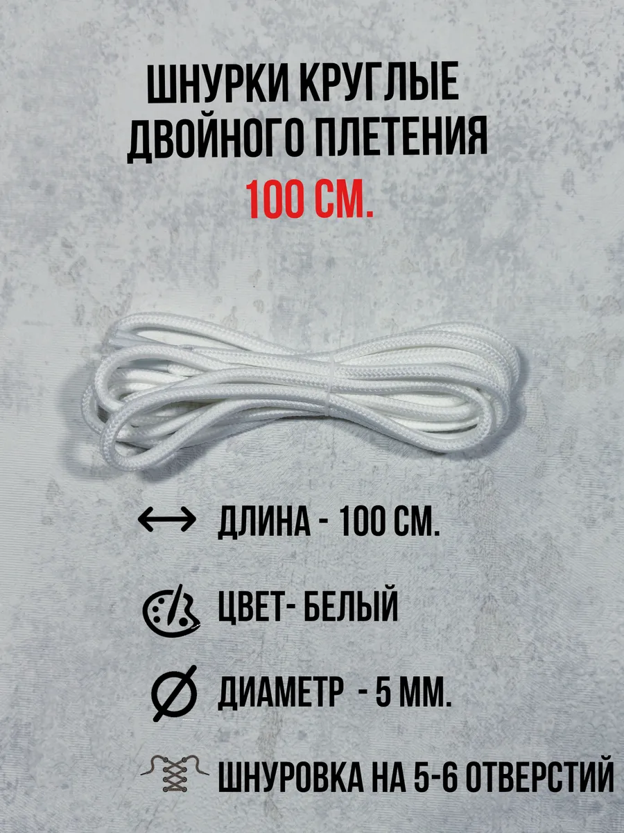 Шнурки для ботинок, кроссовок, берцев и одежды 100 см