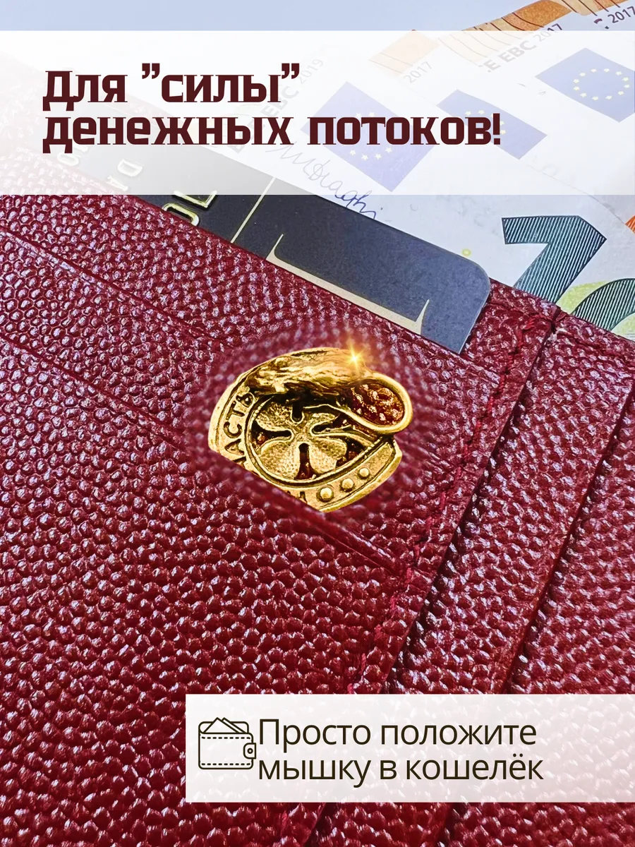 Кошельковая мышь амулет с клевером