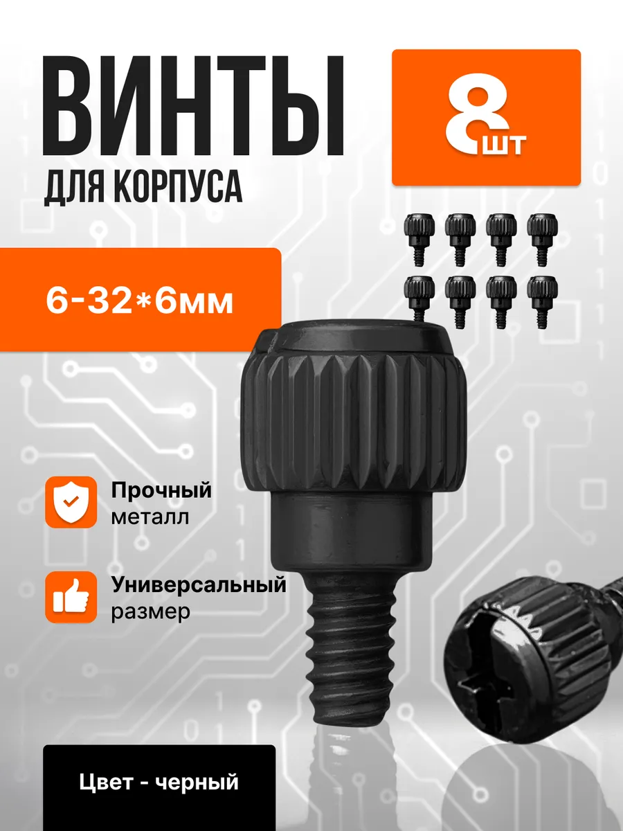 Винты для корпуса ПК 6-32*6 8шт черные