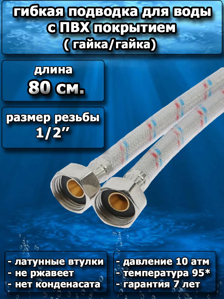 Подводка гибкая для воды 0.8 м. (в силиконовой оболочке)