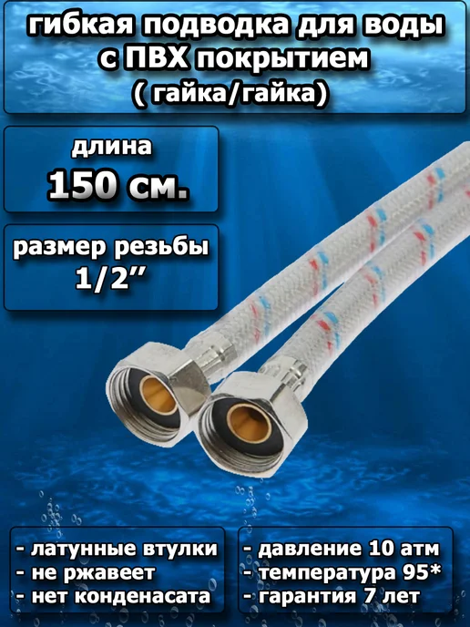 Подводка гибкая для воды 1 5 м (в силиконе), 5 м