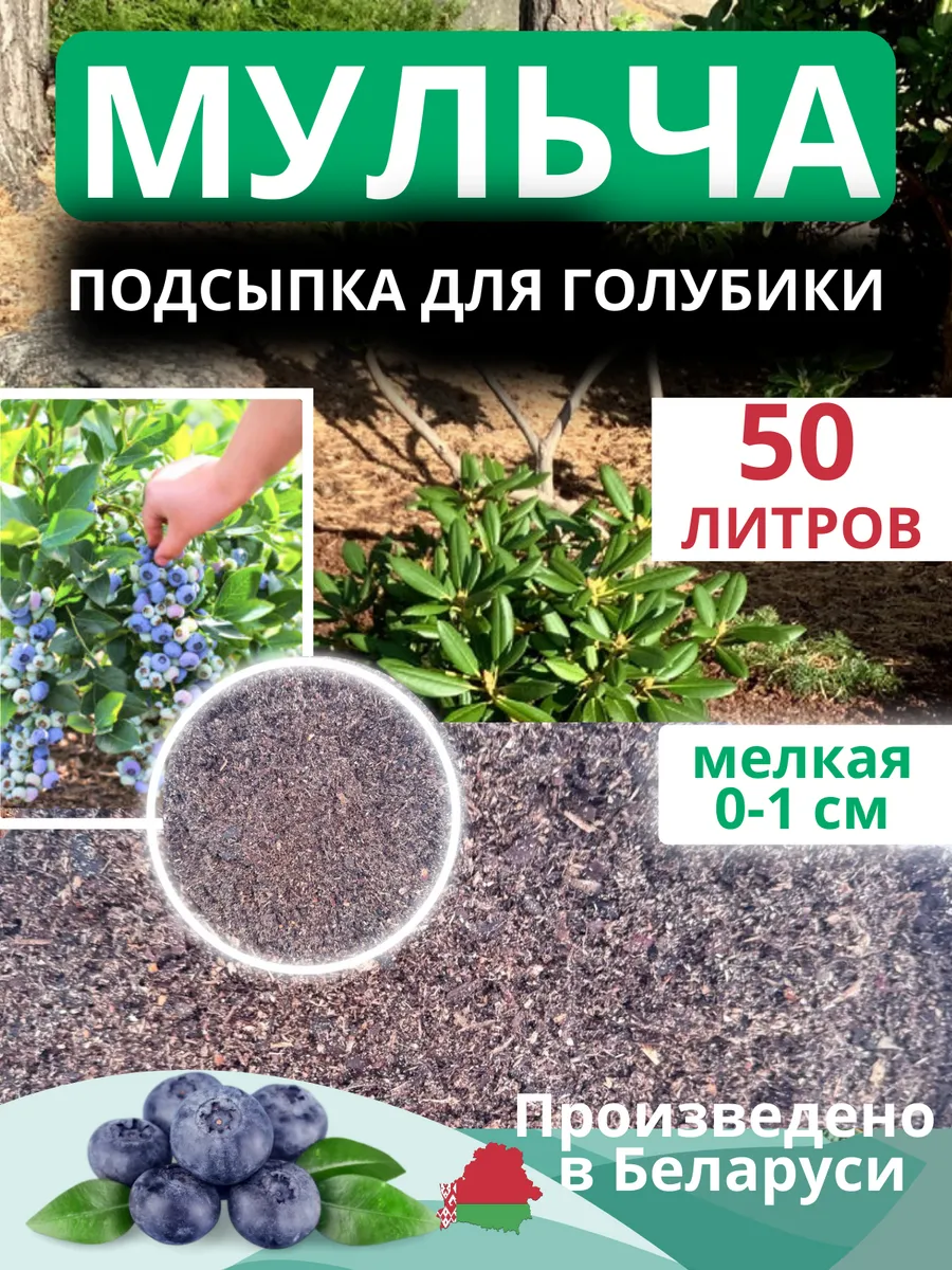 Мульча мелкая 0-1 см для голубики подсыпка 50 литров