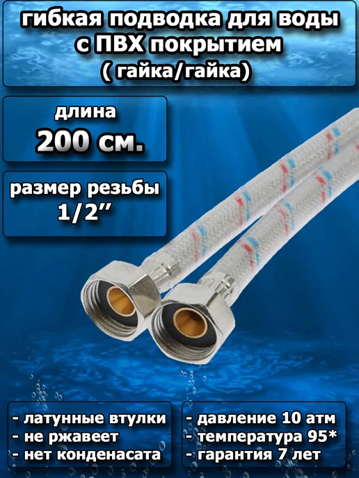 Подводка гибкая для воды 1 5 м (в силиконе), 2 м