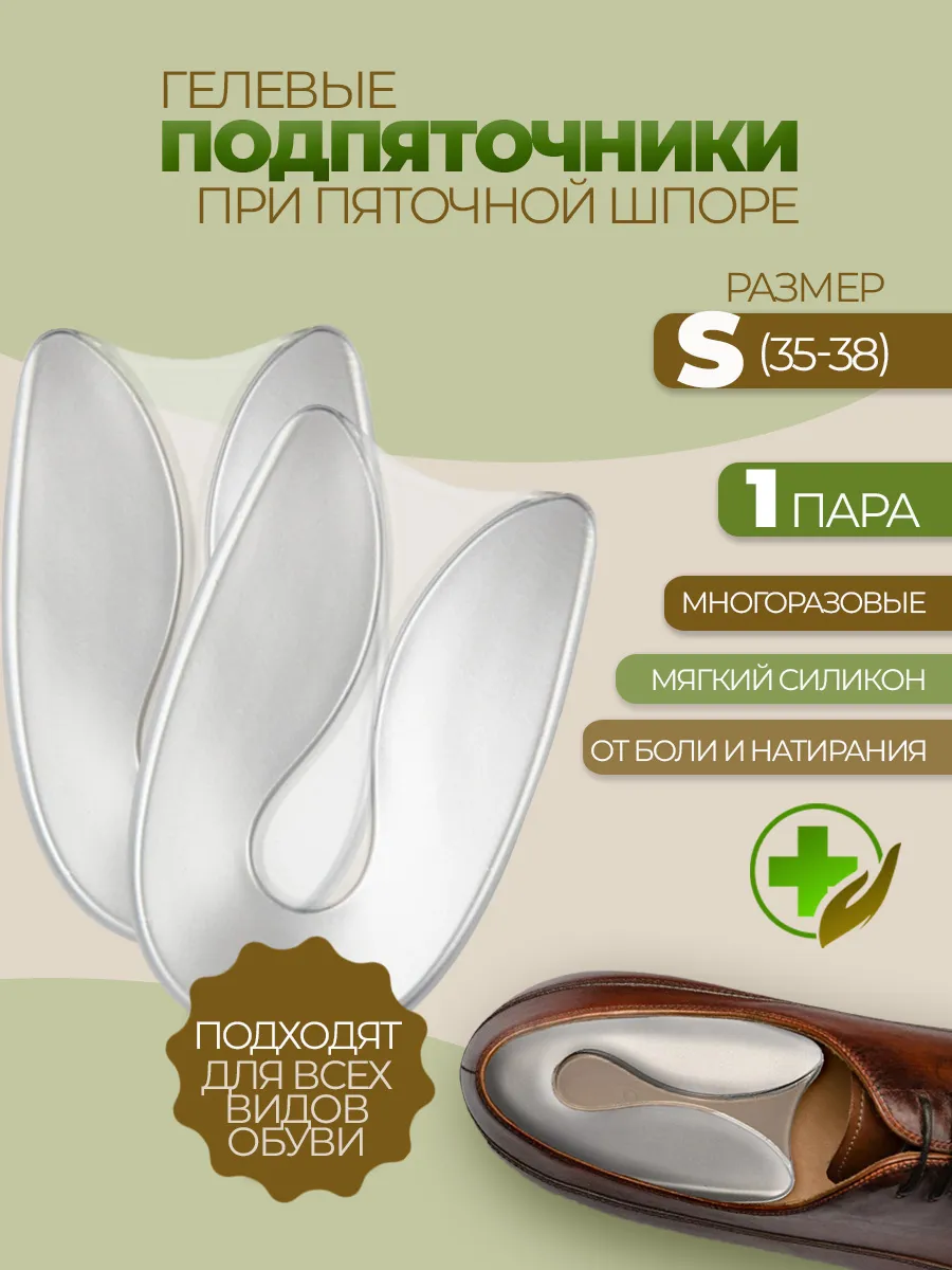 Подпяточник при пяточной шпоре 2 шт