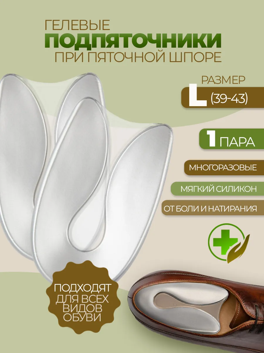 Подпяточник при пяточной шпоре 2 шт