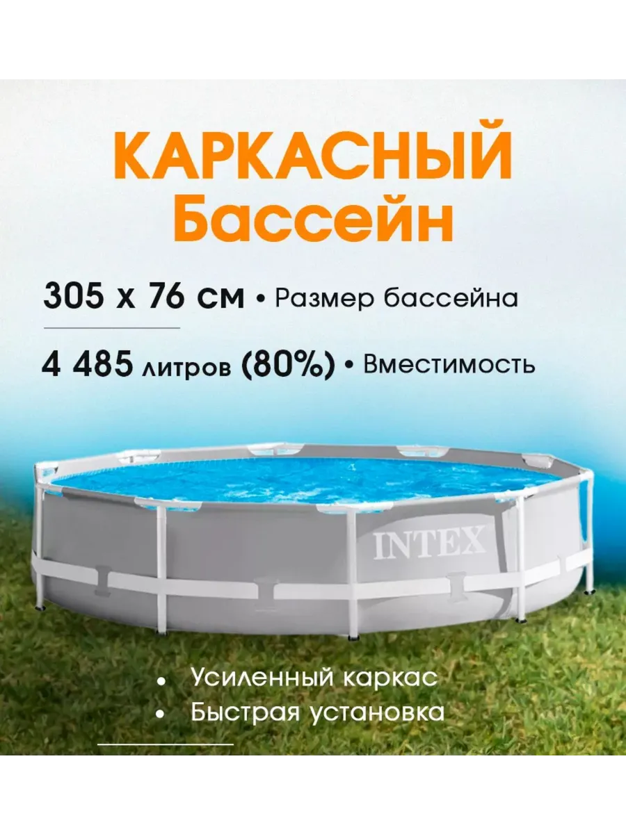 Бассейн каркасный INTEX
