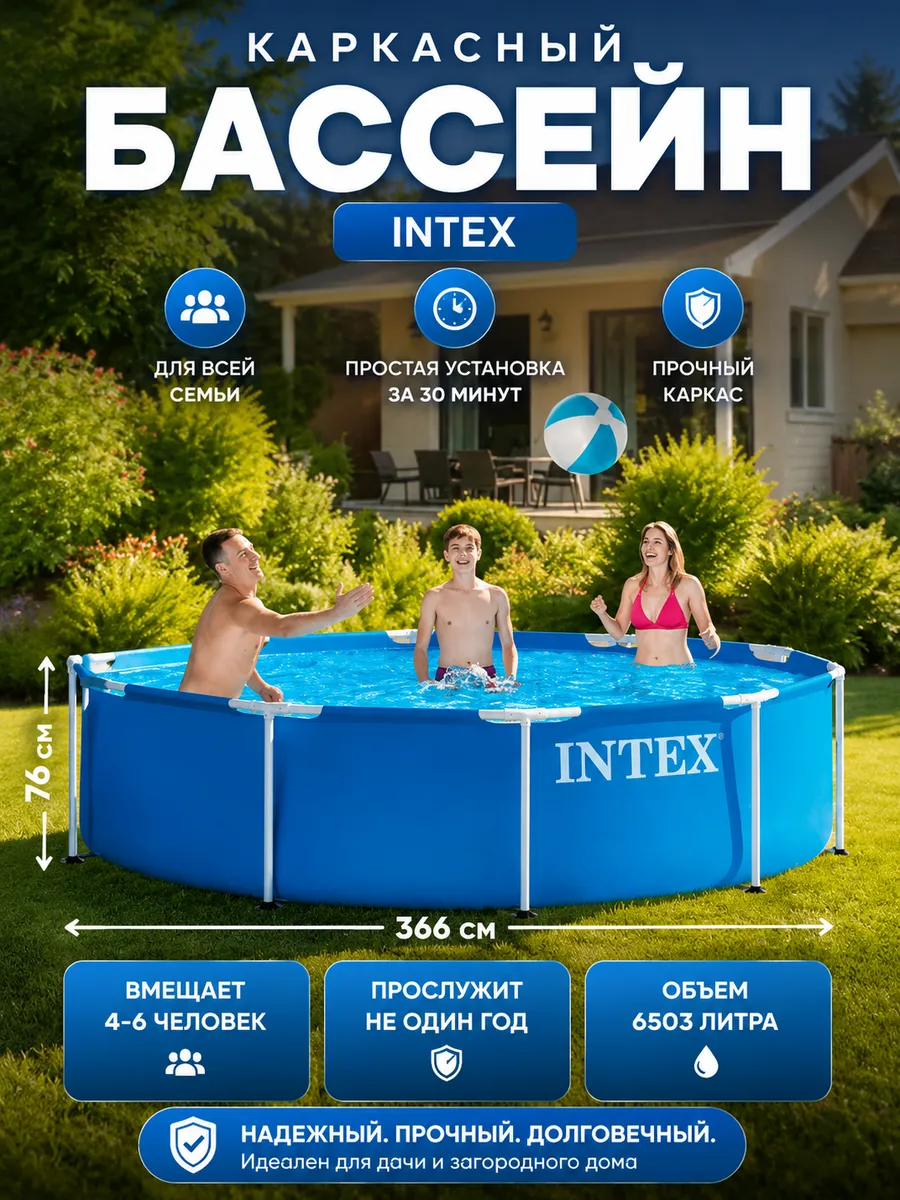 Бассейн каркасный INTEX