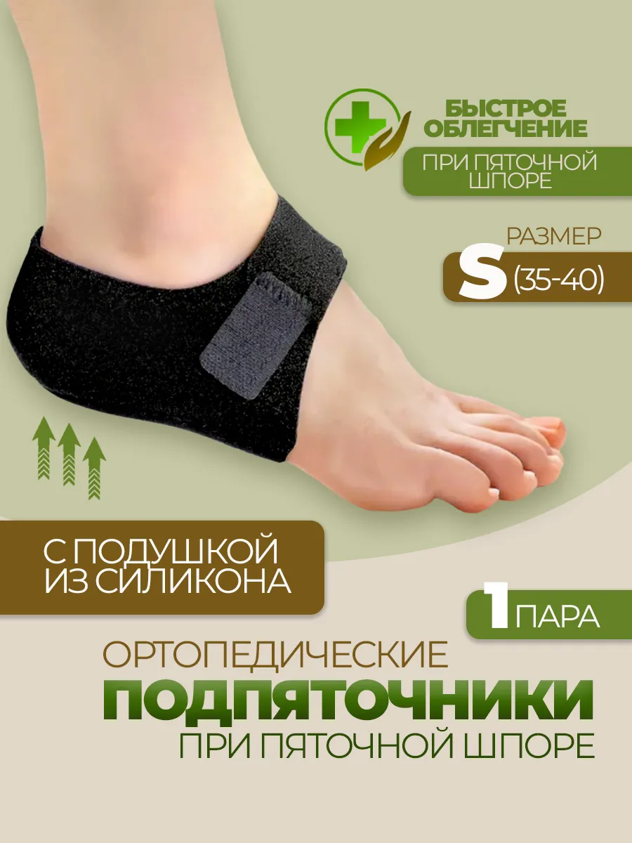 Подпяточник при шпоре 1 пара