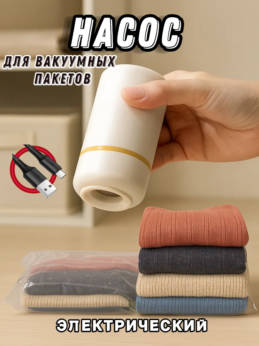 Насос для вакуумных пакетов