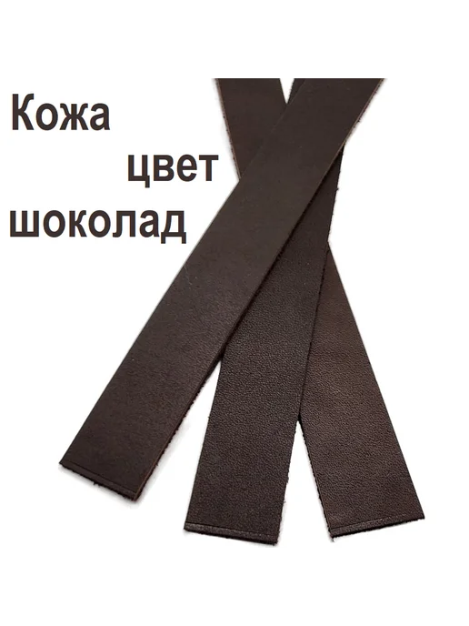 1314 Кожа натуральная шоколадная 20*200 мм, 20x200 мм, фото 2