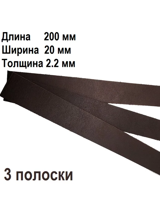 1314 Кожа натуральная шоколадная 20*200 мм, 20x200 мм, фото 3