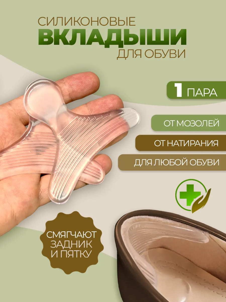 Силиконовые вставки для обуви от мозолей 2 шт