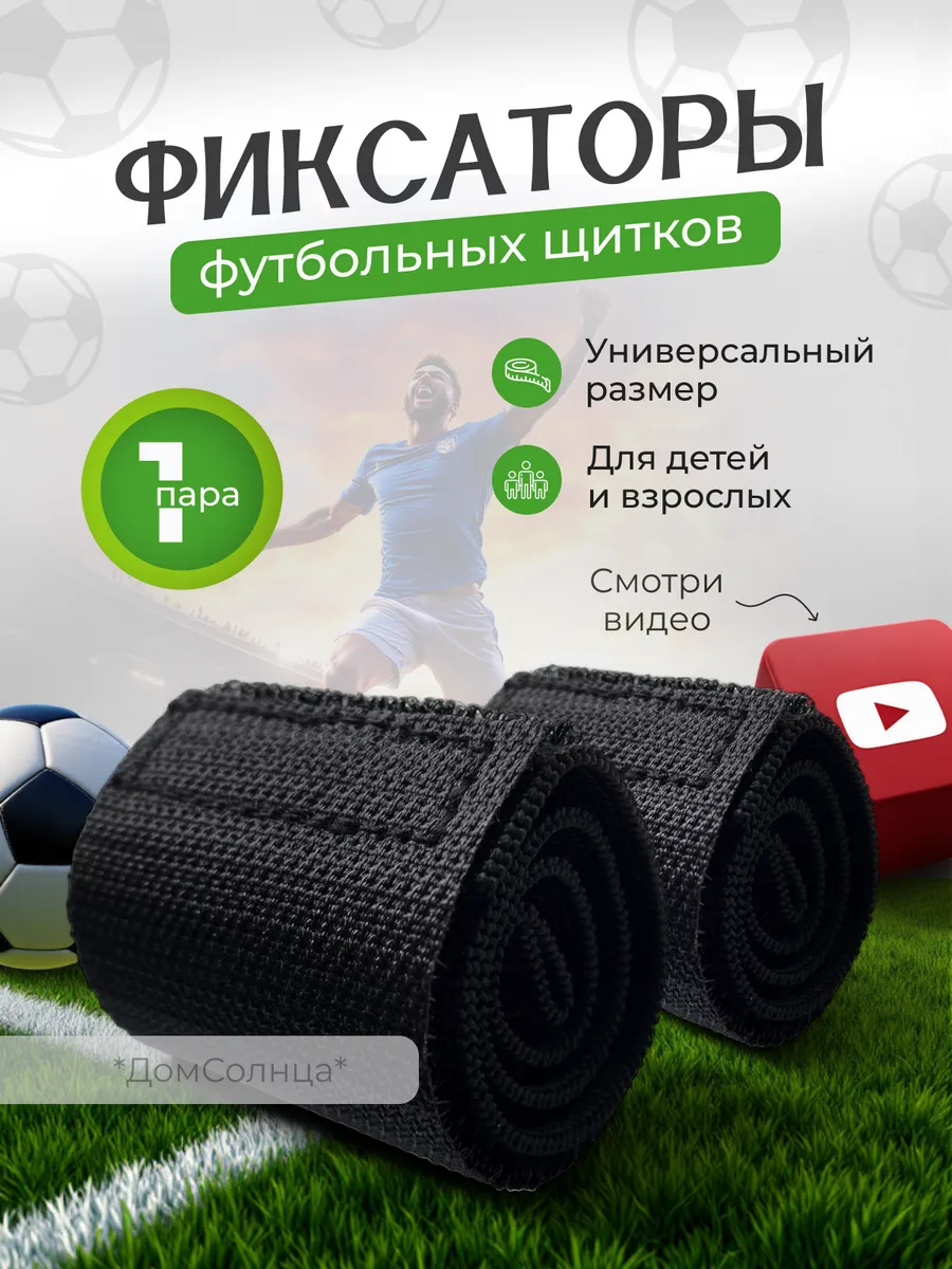 фиксаторы для футбольных щитков