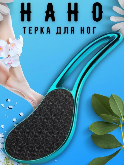 Пемза для ног/Терка лазерная для ног/Педикюр Нано терка для ног из закаленного стекла, вариант, фото 2