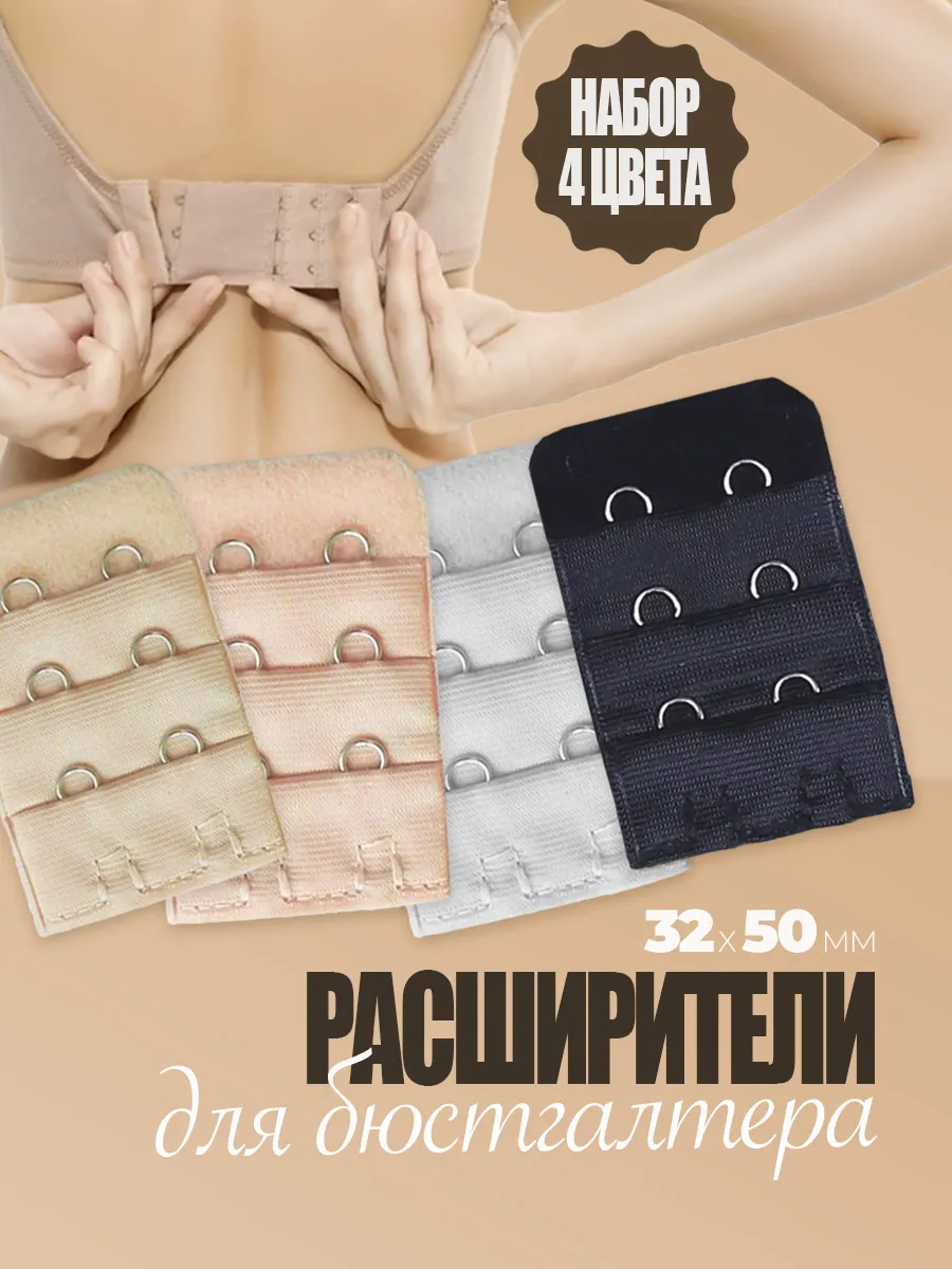 Расширитель для бюстгальтера узкий 4 шт