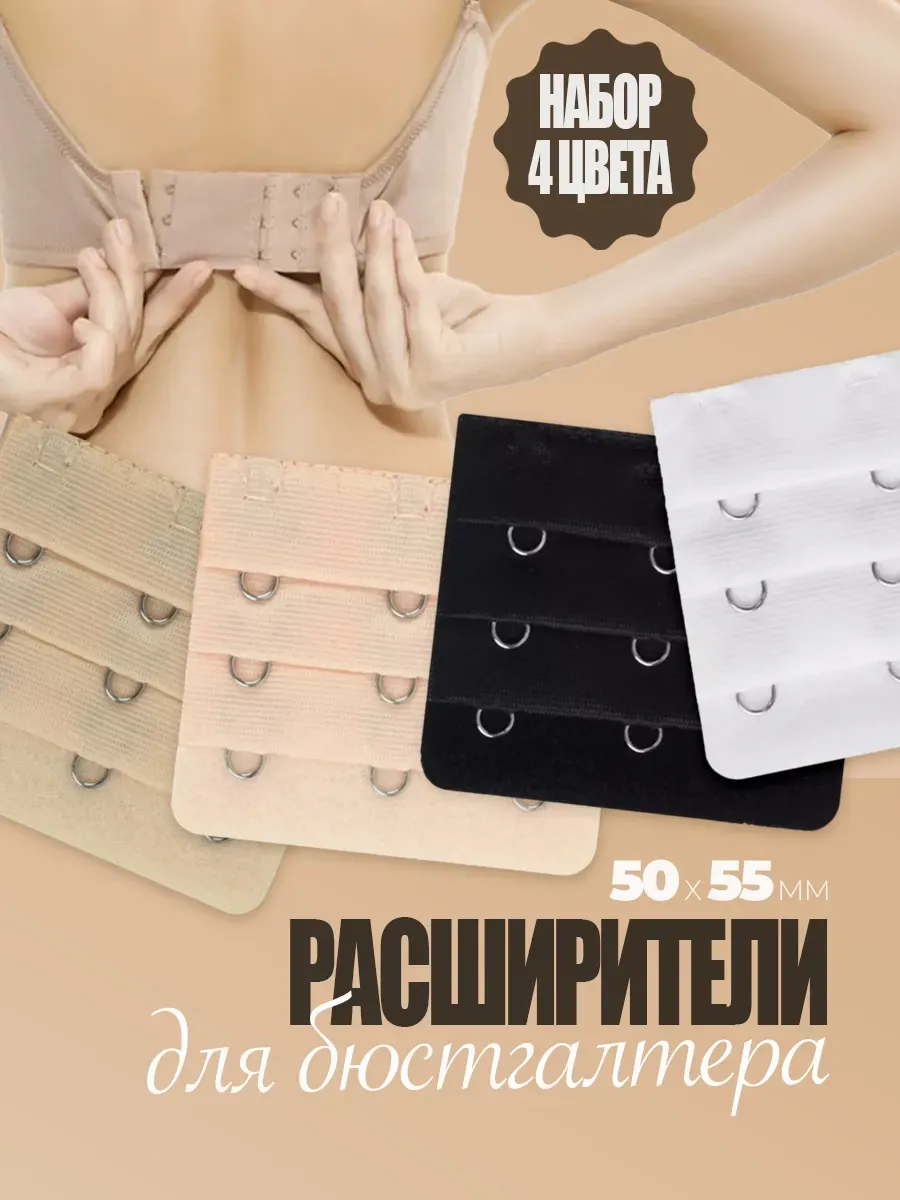 Расширитель для бюстгальтера широкий 4 шт