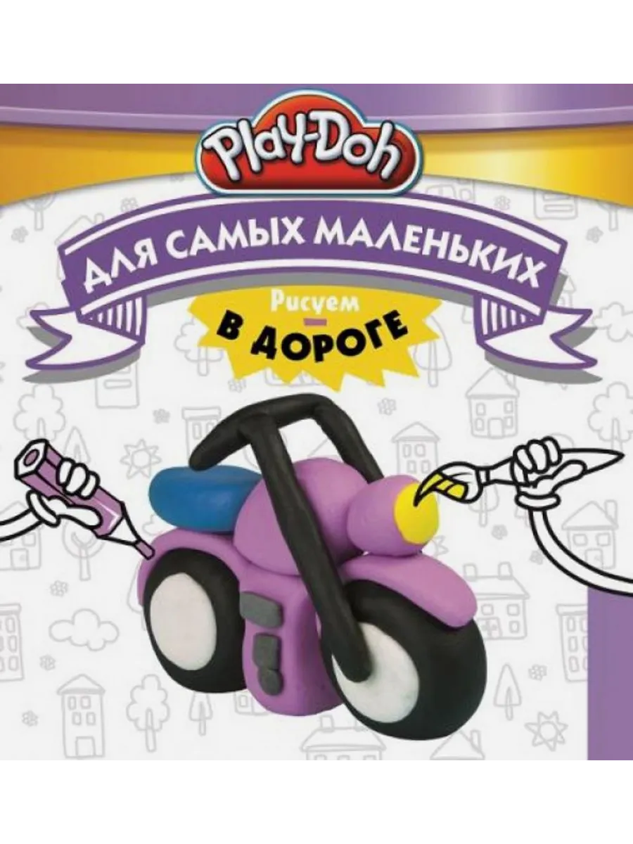 Play-Doh. Рисуем в дороге. Для самых маленьких