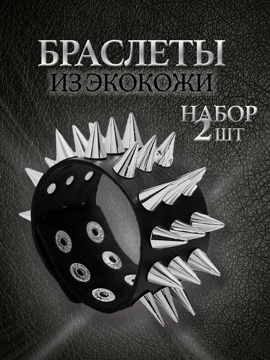 Браслет с шипами кожаный напульсник рок 2 шт