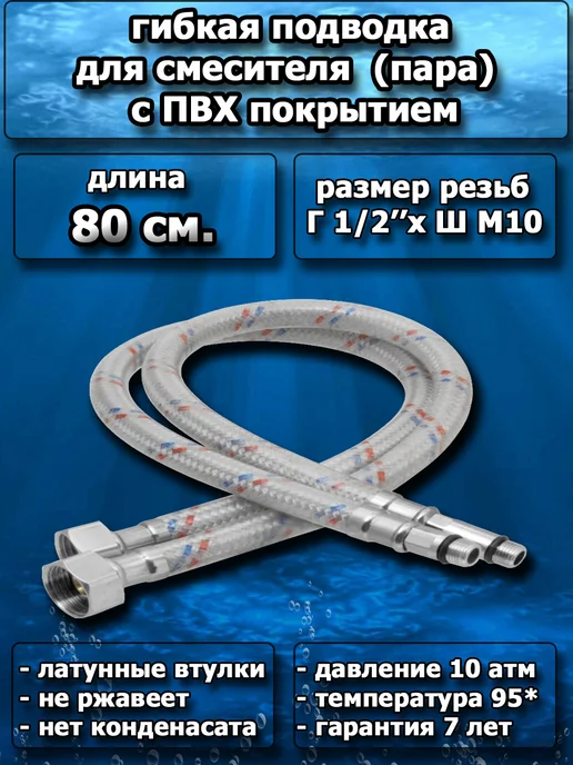 AVS Сантехника Подводка для смесителя 0,8 метра ( пара, нерж.в силиконе), 0,8 м