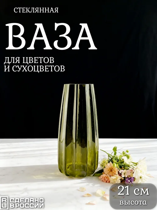 Стеклокомплект58 Стеклянная ваза для цветов и сухоцветов декор дома, зеленый