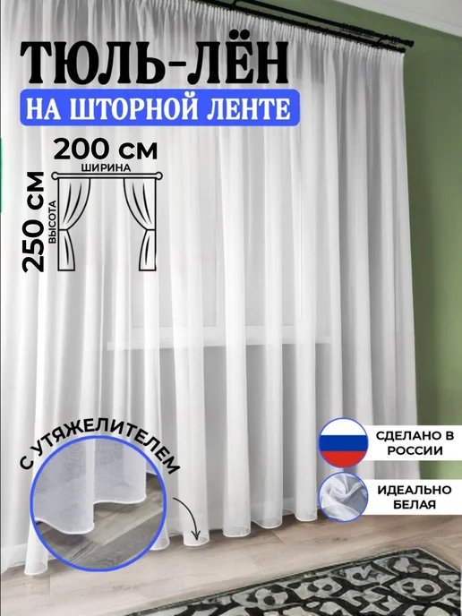 Уютный дом Тюль в гостиную и спальню 200х250 белый, 200x250