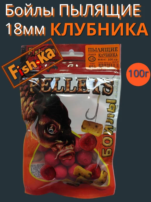 Fish-Ka Бойлы Фишка ПЫЛЯЩИЕ КЛУБНИКА 18мм 100г, 100 г