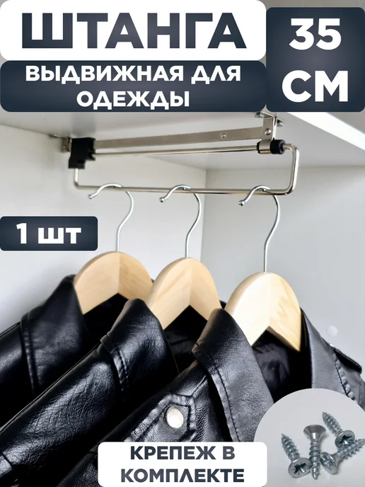 Выдвижная штанга в шкаф для одежды, 35см 350мм, 1шт, 1 шт