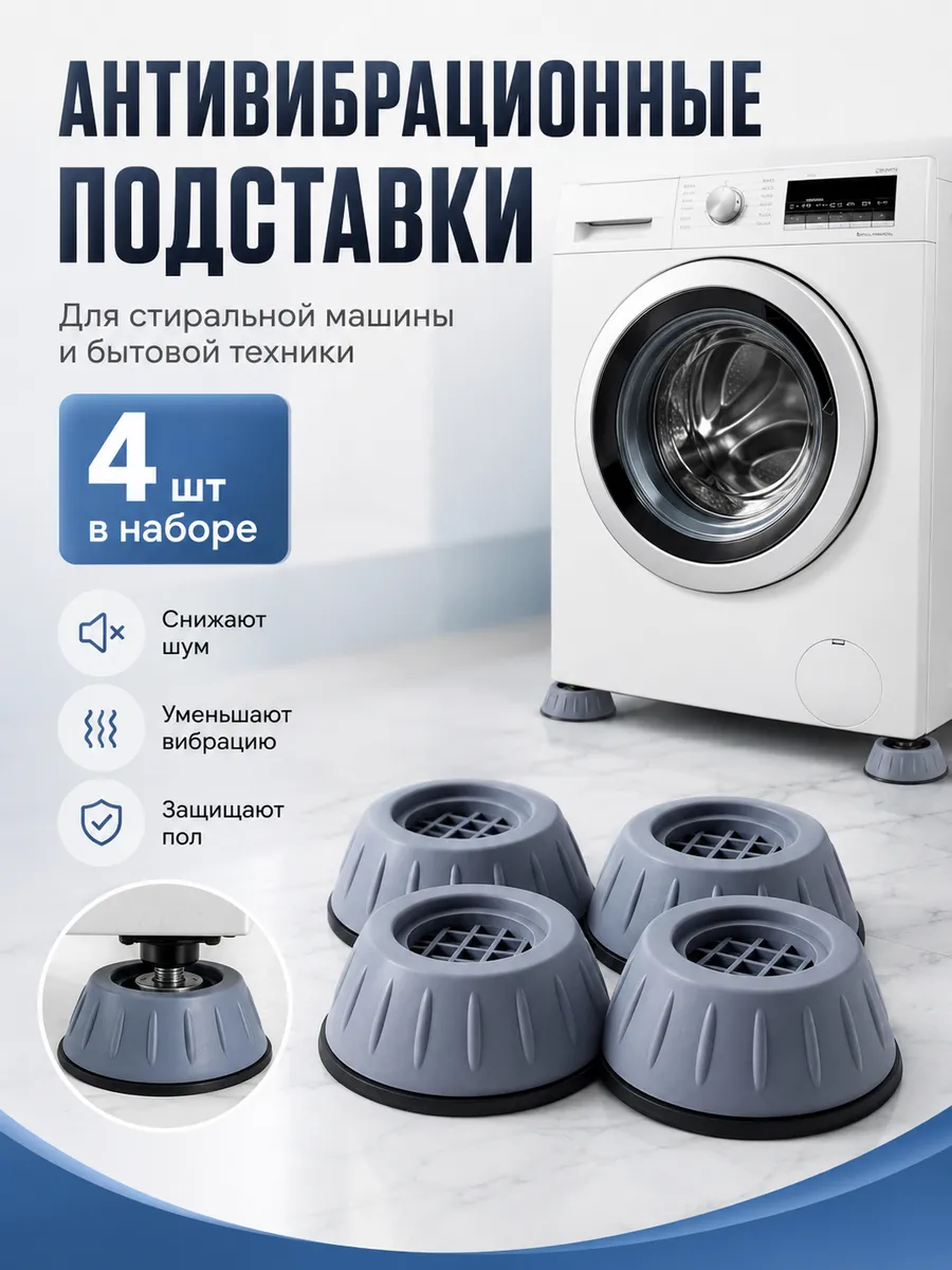 Антивибрационные подставки для стиральной машины 4 штуки