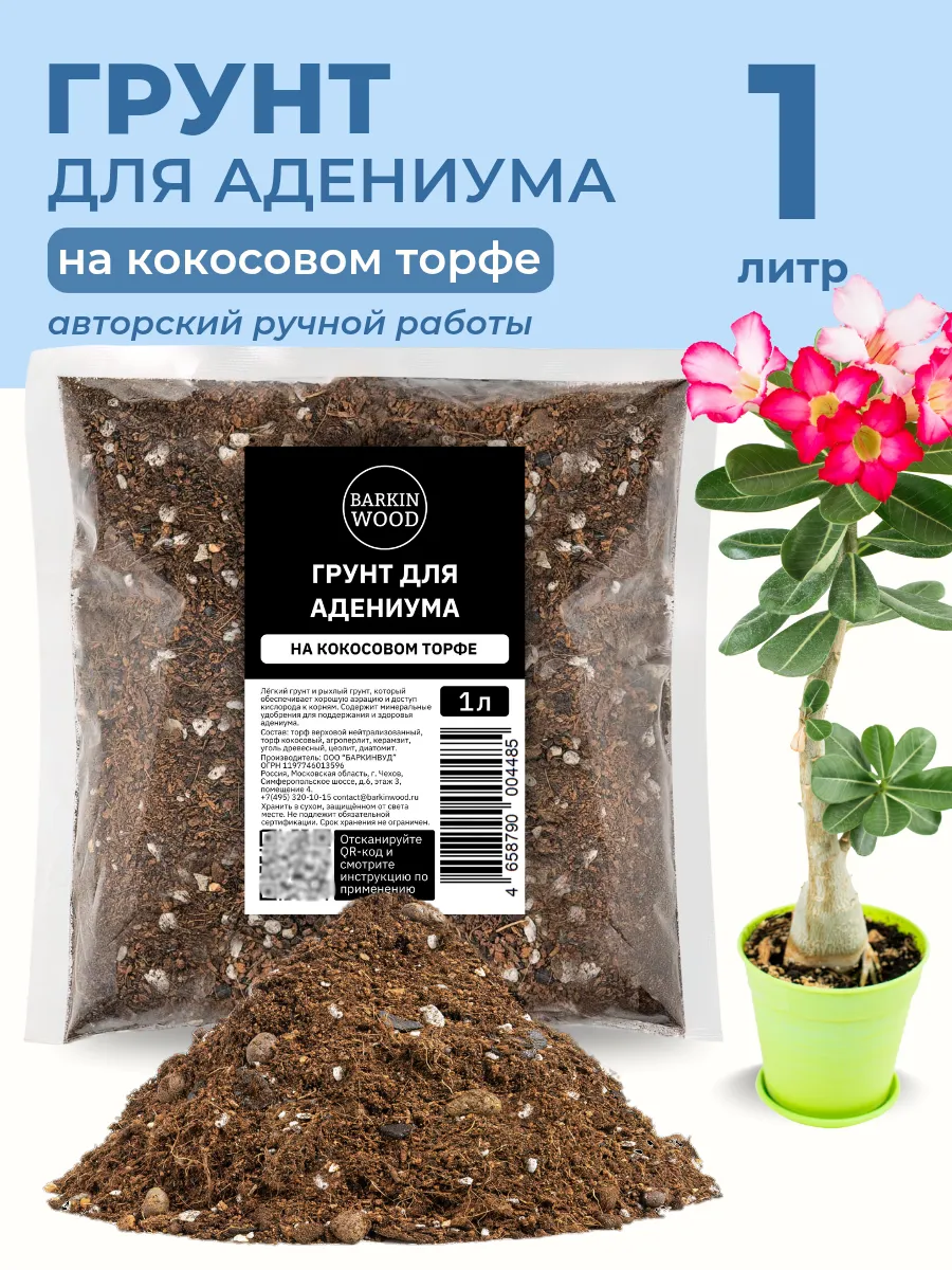 Грунт для Адениума 1 л