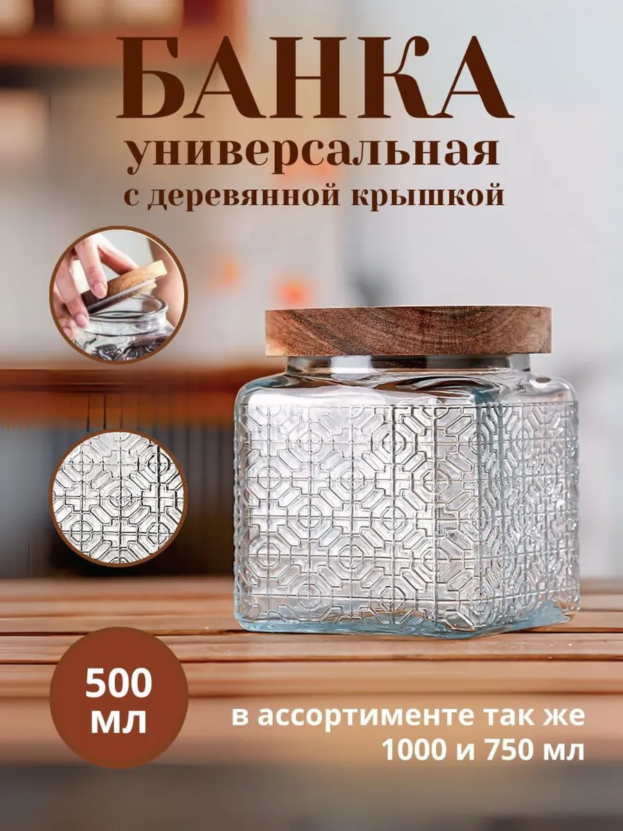 Банка для сыпучих продуктов стеклянная крышка 500мл 1шт.