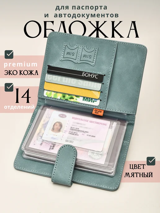 Slavir Обложка для документов универсальная на магните мятная, вариант