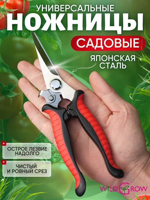 W-GROW Секатор ножницы для сада, цветов и комнатных растений, черный