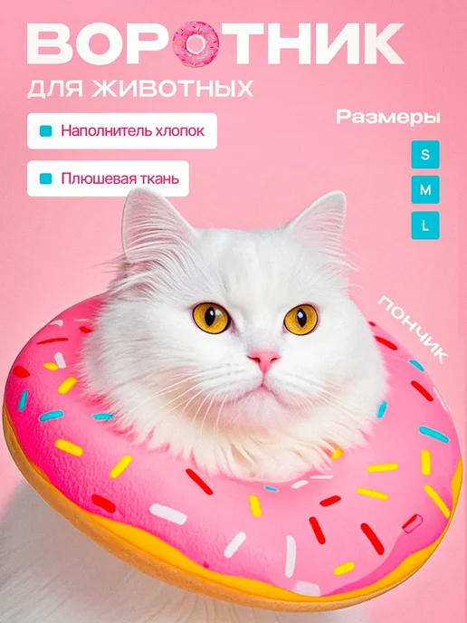 Защитный воротник для кошек собак ветеринарный мягкий, розовый