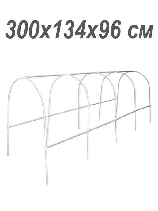 Grinda Каркас парника пластиковый 300х134х96 см, 134x96 см