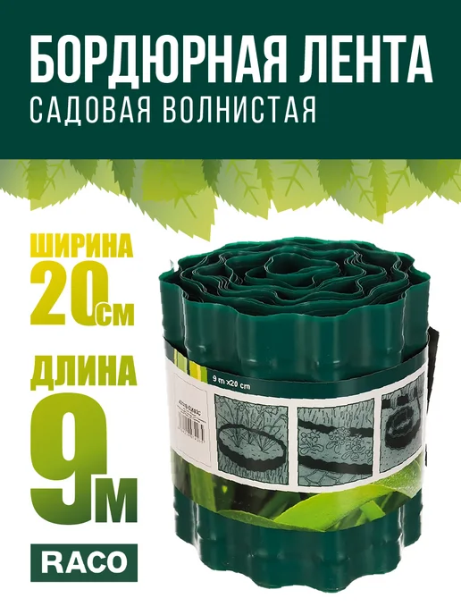Raco Бордюрная лента садовая 20 см х 9 м, 9 м